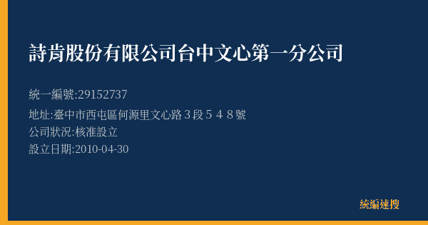 詩肯股份有限公司台中文心第一分公司的照片-統編 29152737(臺中市) 公司登記資料與營業項目詳細圖表