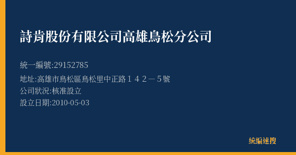 詩肯股份有限公司高雄鳥松分公司的照片-統編 29152785(高雄市) 公司登記資料與營業項目詳細圖表