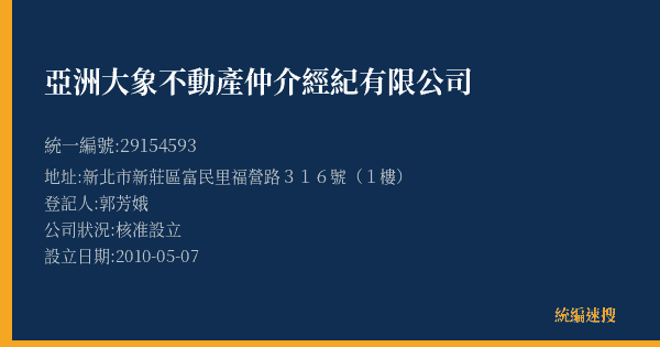 亞洲大象不動產仲介經紀有限公司的照片-統編 29154593(新北市) 公司登記資料與營業項目詳細圖表