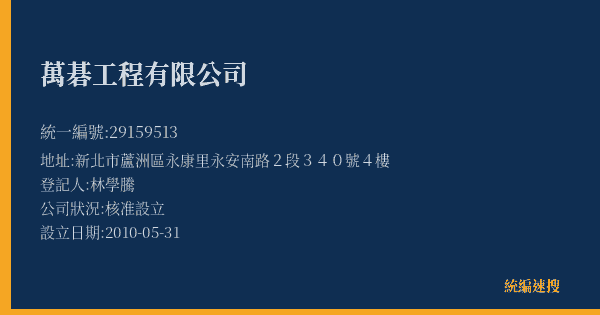 萬碁工程有限公司的照片-統編 29159513(新北市) 公司登記資料與營業項目詳細圖表