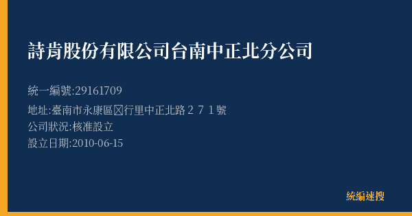 詩肯股份有限公司台南中正北分公司的照片-統編 29161709(臺南市) 公司登記資料與營業項目詳細圖表