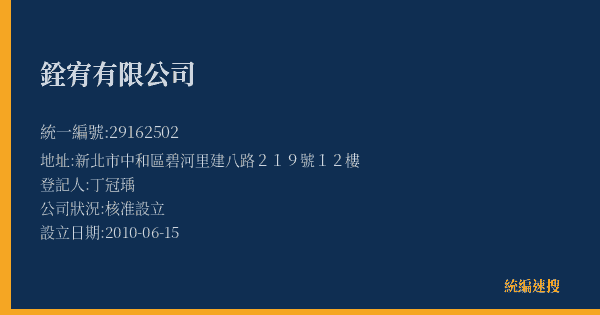 銓宥有限公司的照片-統編 29162502(新北市) 公司登記資料與營業項目詳細圖表