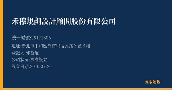 禾穆規劃設計顧問股份有限公司的照片-統編 29171306(新北市) 公司登記資料與營業項目詳細圖表