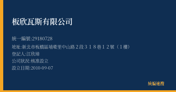板欣瓦斯有限公司的照片-統編 29180728(新北市) 公司登記資料與營業項目詳細圖表