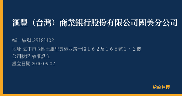 滙豐(台灣)商業銀行股份有限公司國美分公司的照片-統編 29181402(臺中市) 公司登記資料與營業項目詳細圖表