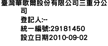 IMG-臺灣華歌爾股份有限公司三重分公司