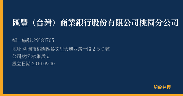 匯豐(台灣)商業銀行股份有限公司桃園分公司的照片-統編 29181705(桃園市) 公司登記資料與營業項目詳細圖表