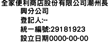 IMG-全家便利商店股份有限公司潮州長興分公司