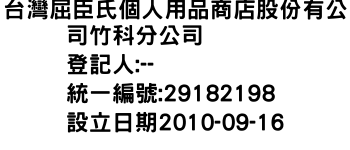 IMG-台灣屈臣氏個人用品商店股份有公司竹科分公司