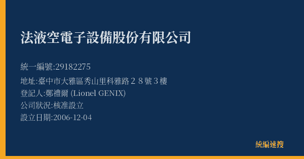法液空電子設備股份有限公司的照片-統編 29182275(臺中市) 公司登記資料與營業項目詳細圖表
