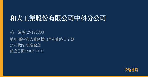 和大工業股份有限公司中科分公司的照片-統編 29182303(臺中市) 公司登記資料與營業項目詳細圖表