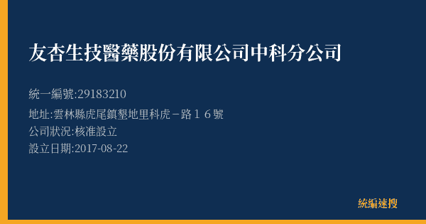 友杏生技醫藥股份有限公司中科分公司的照片-統編 29183210(雲林縣) 公司登記資料與營業項目詳細圖表