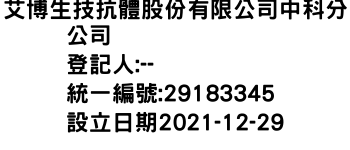 IMG-艾博生技抗體股份有限公司中科分公司