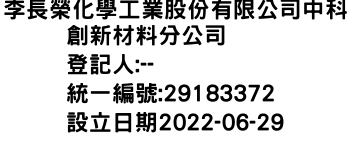 IMG-李長榮化學工業股份有限公司中科創新材料分公司