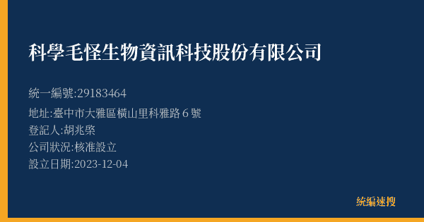 科學毛怪生物資訊科技股份有限公司的照片-統編 29183464(臺中市) 公司登記資料與營業項目詳細圖表