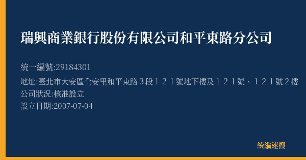 瑞興商業銀行股份有限公司和平東路分公司的照片-統編 29184301(臺北市) 公司登記資料與營業項目詳細圖表