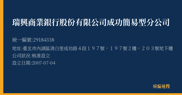 瑞興商業銀行股份有限公司成功簡易型分公司的照片-統編 29184338(臺北市) 公司登記資料與營業項目詳細圖表