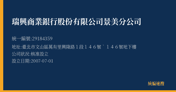 瑞興商業銀行股份有限公司景美分公司的照片-統編 29184359(臺北市) 公司登記資料與營業項目詳細圖表