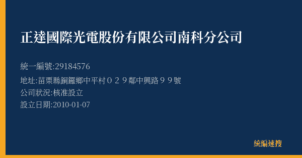 正達國際光電股份有限公司南科分公司的照片-統編 29184576(苗栗縣) 公司登記資料與營業項目詳細圖表