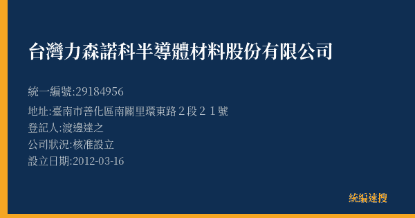 台灣力森諾科半導體材料股份有限公司的照片-統編 29184956(臺南市) 公司登記資料與營業項目詳細圖表