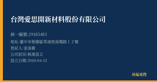 台灣愛思開新材料股份有限公司的照片-統編 29185483(臺中市) 公司登記資料與營業項目詳細圖表