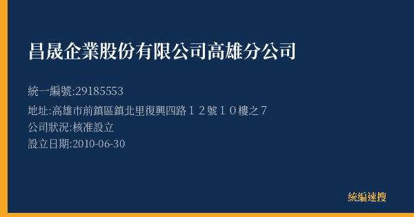昌晟企業股份有限公司高雄分公司的照片-統編 29185553(高雄市) 公司登記資料與營業項目詳細圖表