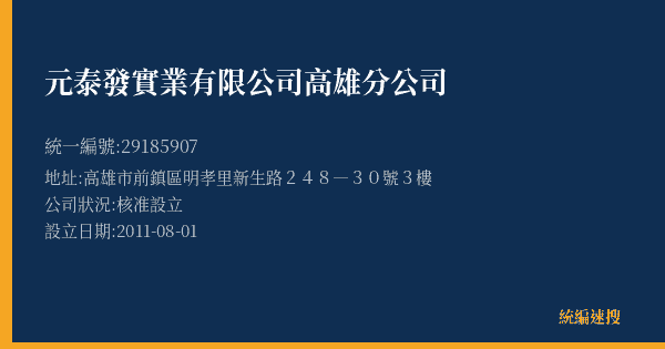 元泰發實業有限公司高雄分公司的照片-統編 29185907(高雄市) 公司登記資料與營業項目詳細圖表