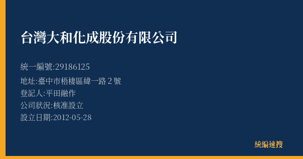 台灣大和化成股份有限公司的照片-統編 29186125(臺中市) 公司登記資料與營業項目詳細圖表