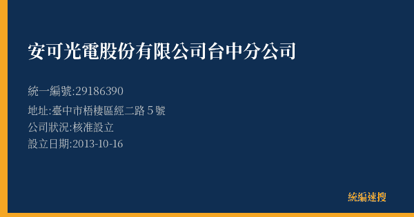 安可光電股份有限公司台中分公司的照片-統編 29186390(臺中市) 公司登記資料與營業項目詳細圖表