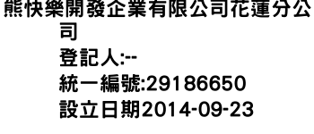 IMG-熊快樂開發企業有限公司花蓮分公司