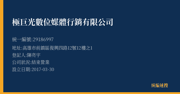 極巨光數位媒體行銷有限公司的照片-統編 29186997(高雄市) 公司登記資料與營業項目詳細圖表