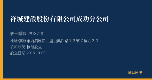 祥城建設股份有限公司成功分公司的照片-統編 29187481(高雄市) 公司登記資料與營業項目詳細圖表