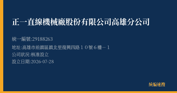 正一直線機械廠股份有限公司高雄分公司的照片-統編 29188263(高雄市) 公司登記資料與營業項目詳細圖表