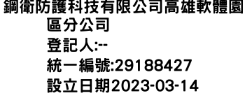 IMG-鋼衛防護科技有限公司高雄軟體園區分公司