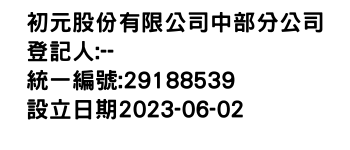 IMG-初元股份有限公司中部分公司