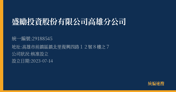盛勵投資股份有限公司高雄分公司的照片-統編 29188545(高雄市) 公司登記資料與營業項目詳細圖表