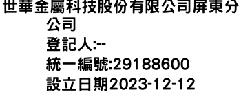 IMG-世華金屬科技股份有限公司屏東分公司