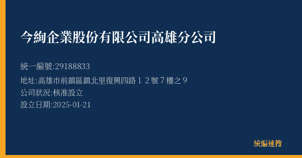 今絢企業股份有限公司高雄分公司的照片-統編 29188833(高雄市) 公司登記資料與營業項目詳細圖表