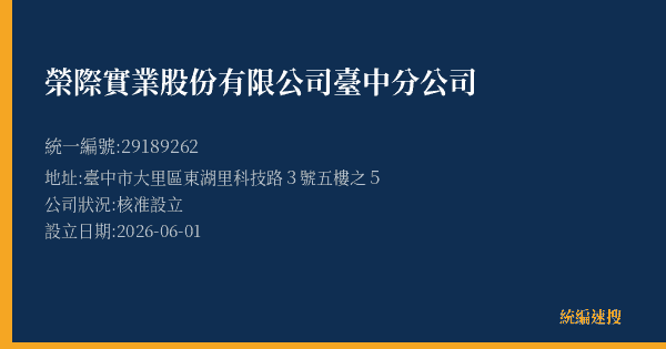 榮際實業股份有限公司臺中分公司的照片-統編 29189262(臺中市) 公司登記資料與營業項目詳細圖表