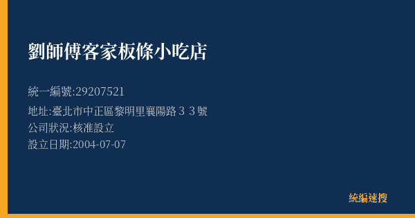 劉師傅客家板條小吃店的照片-統編 29207521(臺北市) 公司登記資料與營業項目詳細圖表