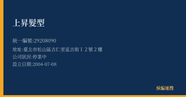 上昇髮型的照片-統編 29208090(臺北市) 公司登記資料與營業項目詳細圖表