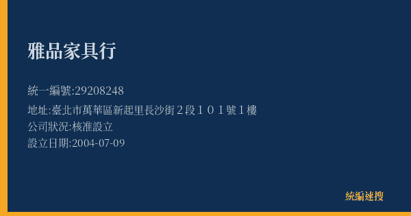 雅品家具行的照片-統編 29208248(臺北市) 公司登記資料與營業項目詳細圖表