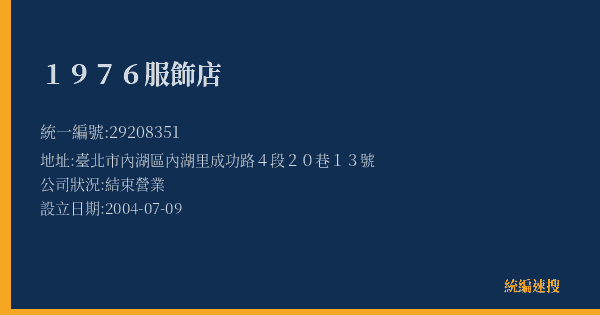1976服飾店的照片-統編 29208351(臺北市) 公司登記資料與營業項目詳細圖表