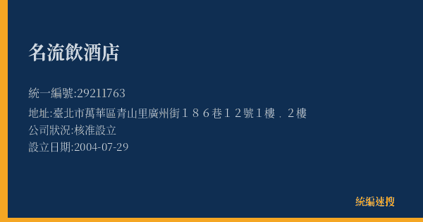 名流飲酒店的照片-統編 29211763(臺北市) 公司登記資料與營業項目詳細圖表
