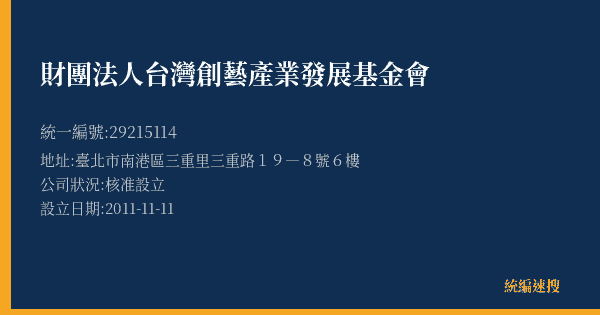 財團法人台灣創藝產業發展基金會的照片-統編 29215114(臺北市) 公司登記資料與營業項目詳細圖表