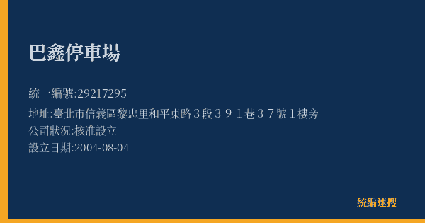 巴鑫停車場的照片-統編 29217295(臺北市) 公司登記資料與營業項目詳細圖表