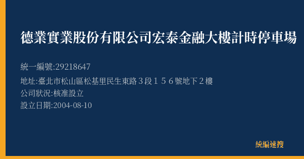 德業實業股份有限公司宏泰金融大樓計時停車場的照片-統編 29218647(臺北市) 公司登記資料與營業項目詳細圖表