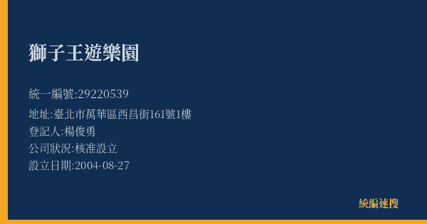 獅子王遊樂園的照片-統編 29220539(臺北市) 公司登記資料與營業項目詳細圖表