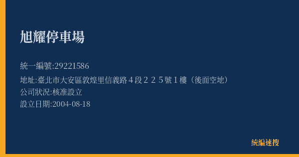 旭耀停車場的照片-統編 29221586(臺北市) 公司登記資料與營業項目詳細圖表