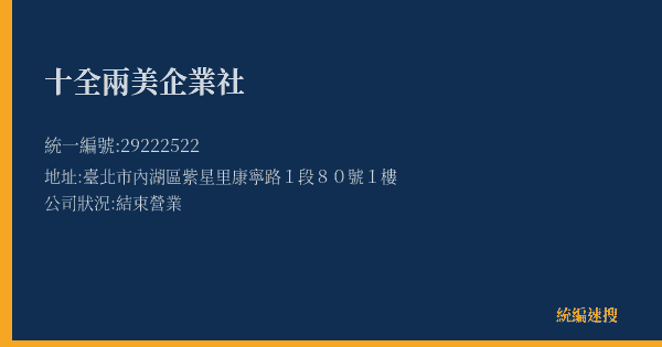 十全兩美企業社的照片-統編 29222522(臺北市) 公司登記資料與營業項目詳細圖表